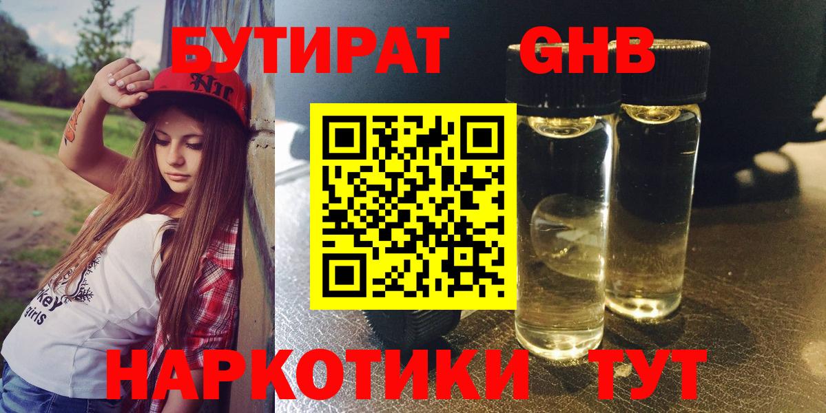 БУТИРАТ GHB  Вход с VPN  БУТИРАТ  Камышин 