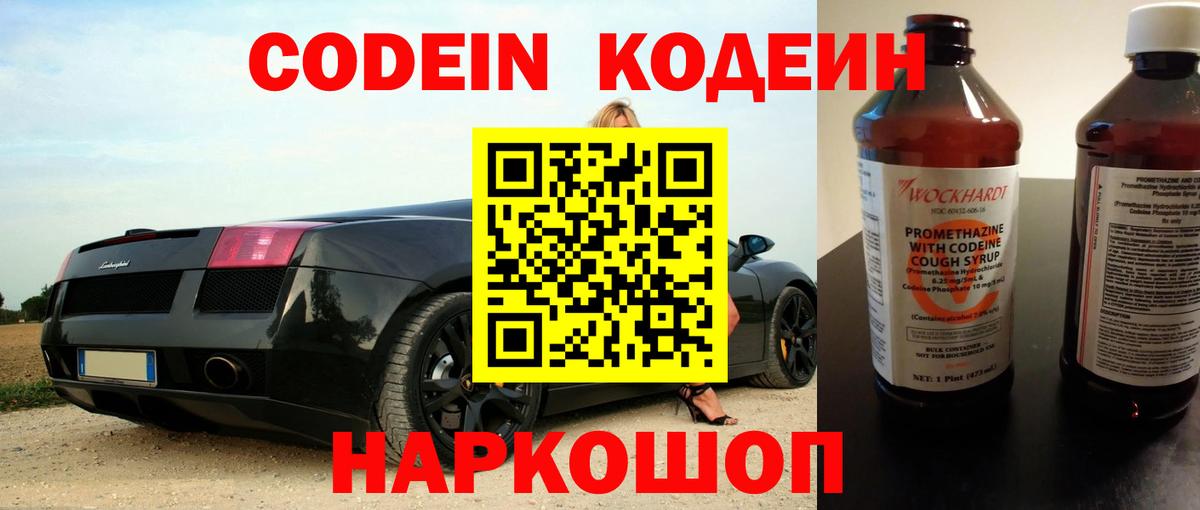 Кодеин Purple Drank Камышин